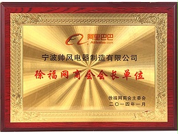 阿里巴巴徐福网商会会长单位