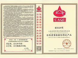 全国质量检验信得过产品