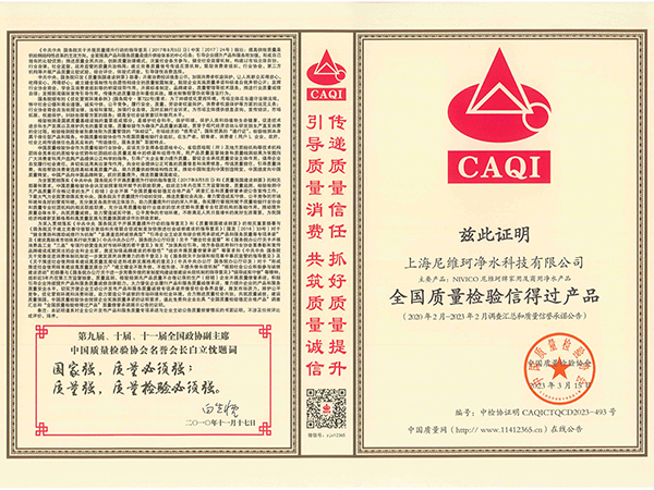 上海尼维珂净水科技有限公司-全国质量检验信得过产品