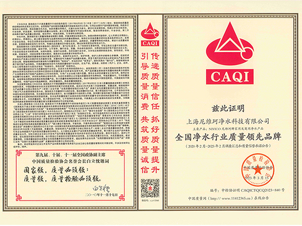 上海尼维珂净水科技有限公司-全国净水行业质量领先品牌