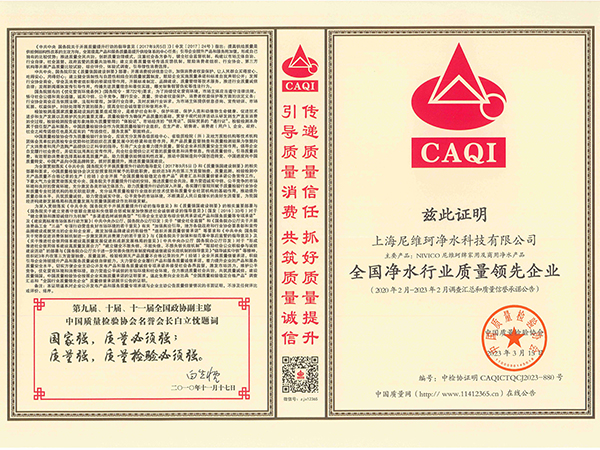 上海尼维珂净水科技有限公司-全国净水行业质量领先企业