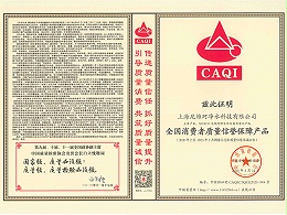 全国消费者质量信誉保障产品