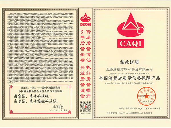 上海尼维珂净水科技有限公司-全国消费者质量信誉保障产品