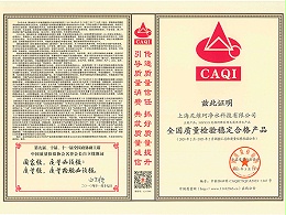 全国质量检验稳定合格产品