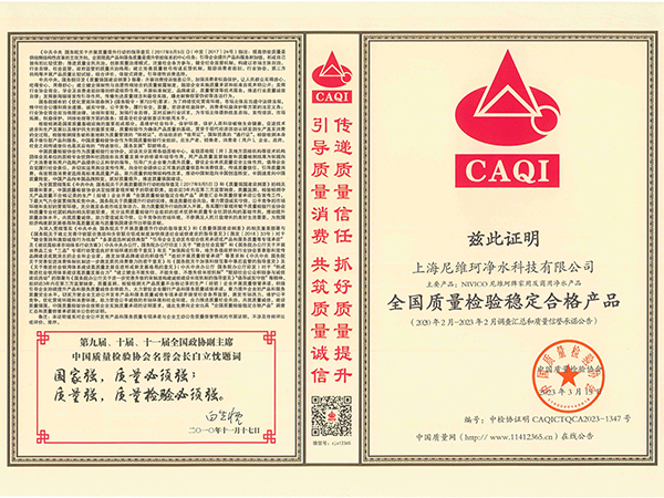 上海尼维珂净水科技有限公司-全国质量检验稳定合格产品