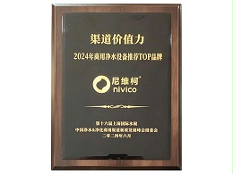 2024商用净水设备推荐TOP品牌奖