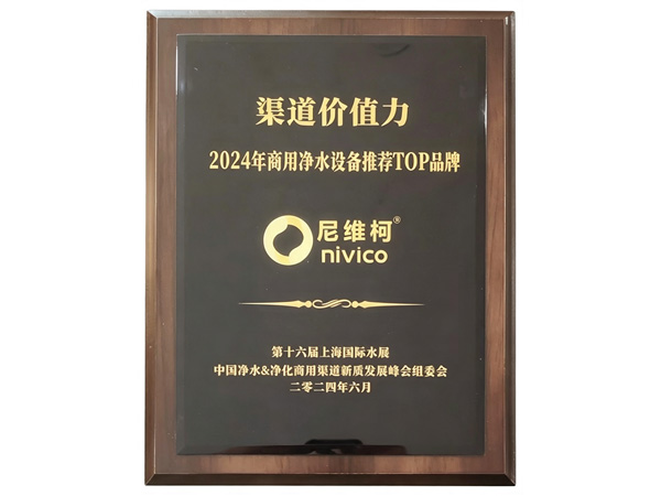 2024年商用净水设备推荐TOP品牌